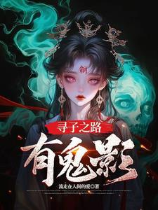 传奇故事寻子哥的寻子奇遇