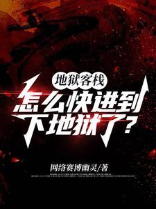 我在地狱打工