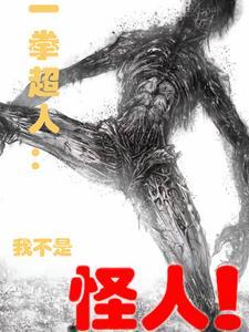 一拳超人 怪人