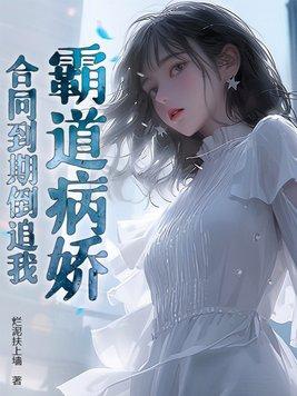 合同到期倒追我TXT