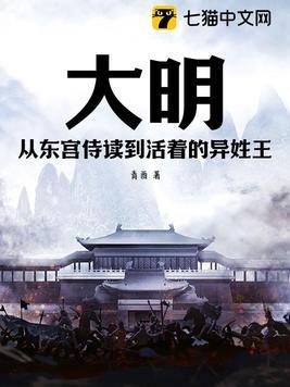 大明从东宫侍读到活着的异姓王 青酉