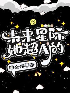 未来星际abo文