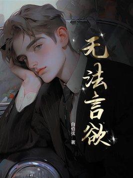 无法言语与无法言喻的区别
