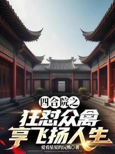 四合院 最新章节 无弹窗