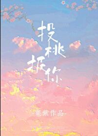 投桃报你在线阅读