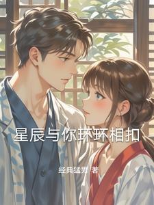 星辰与你全文免费阅读