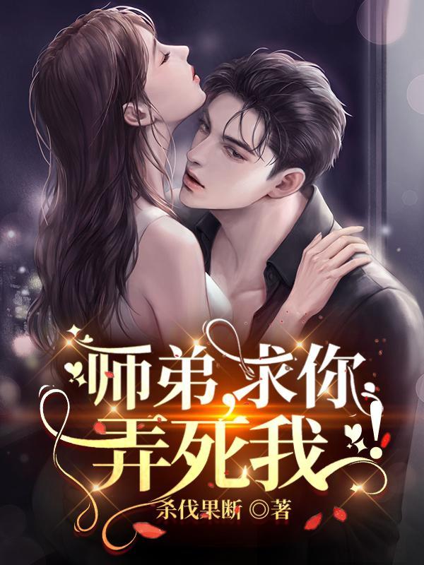 师弟求你弄死我吧
