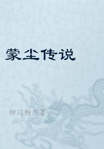 蒙尘之徒
