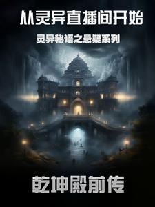灵异悬疑剧演员表