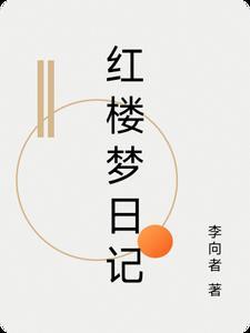 关于红楼梦的读书日记