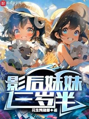 影后妹妹三岁半简介