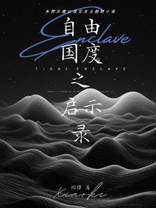 电影自由国度剧情介绍