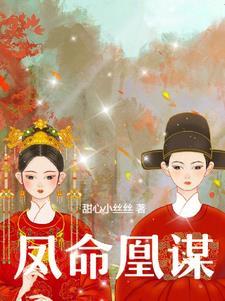 凤命为凰漫画免费阅读下拉式六漫画39