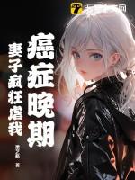 癌症病人晚期折腾家人怎么办