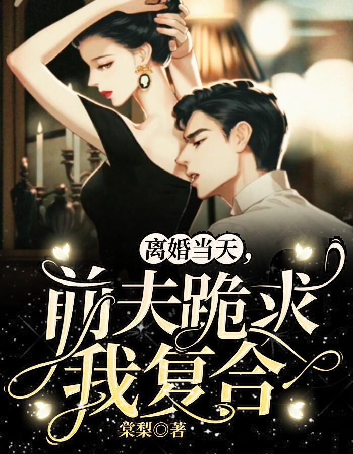 离婚后前夫总求我复