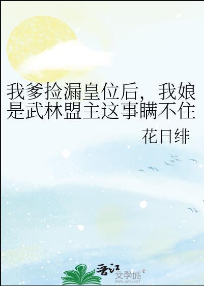我爹捡漏皇位后我娘是武林盟主这事瞒不住了