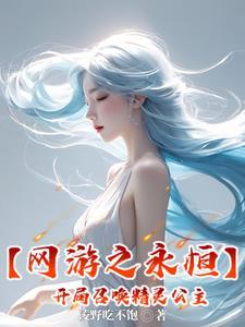 网游之永恒幻想
