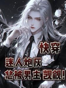 人迷炮灰总是被迫营业