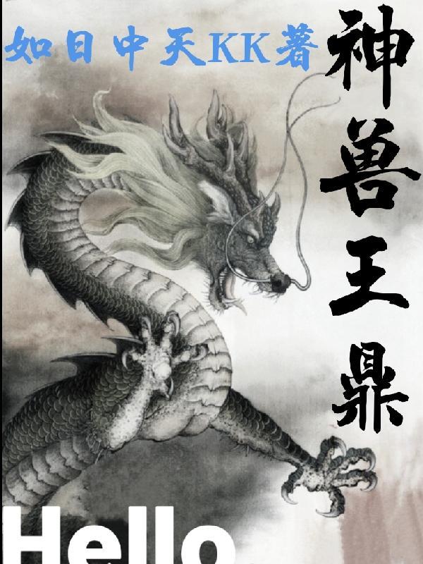 神兽之王是什么动物