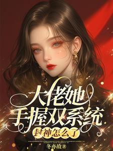 神豪隐世大佬人人追捧