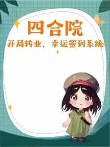 四合院开局去当兵