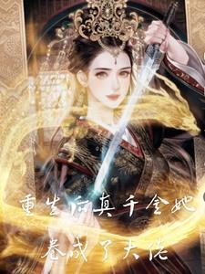重生后真千金她a爆