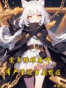变猫娘动漫