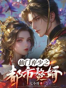 仙门弃少八