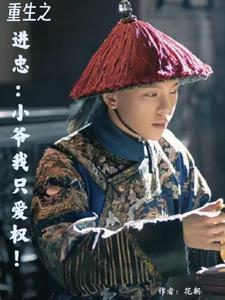 重生之小爷我喜欢