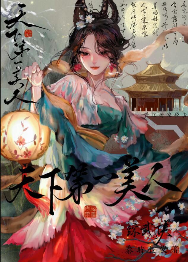 综武侠天下第一美人秦时长安