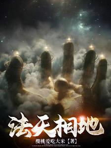 法天象地出自哪里