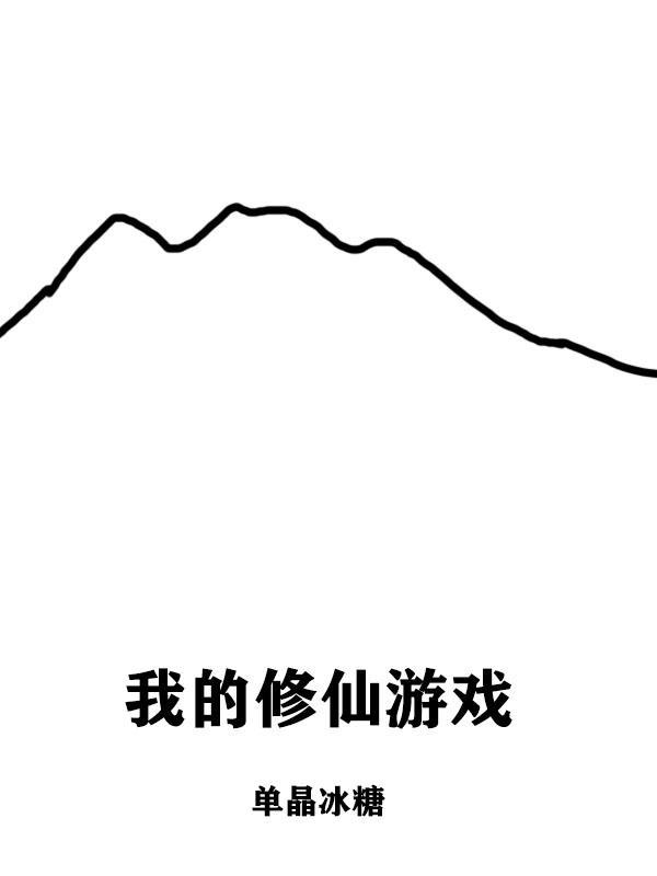 我的修仙游戏人生笔趣阁