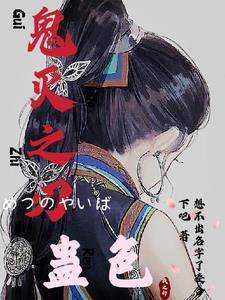 鬼灭之刃三哥