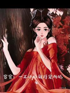宦官一不小心就持宠而娇全文