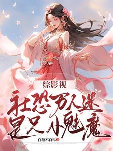 综漫万人迷