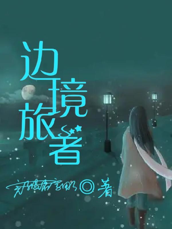 边境旅行游戏