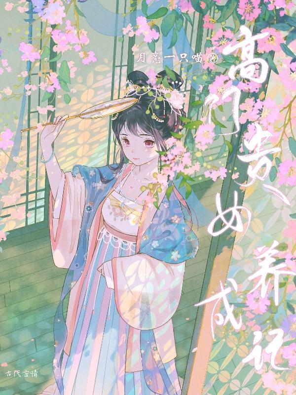 高门贵女的甜宠日常
