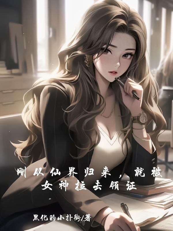 从仙界归来的有哪些
