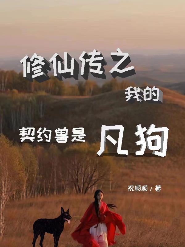 穿成修仙契约兽