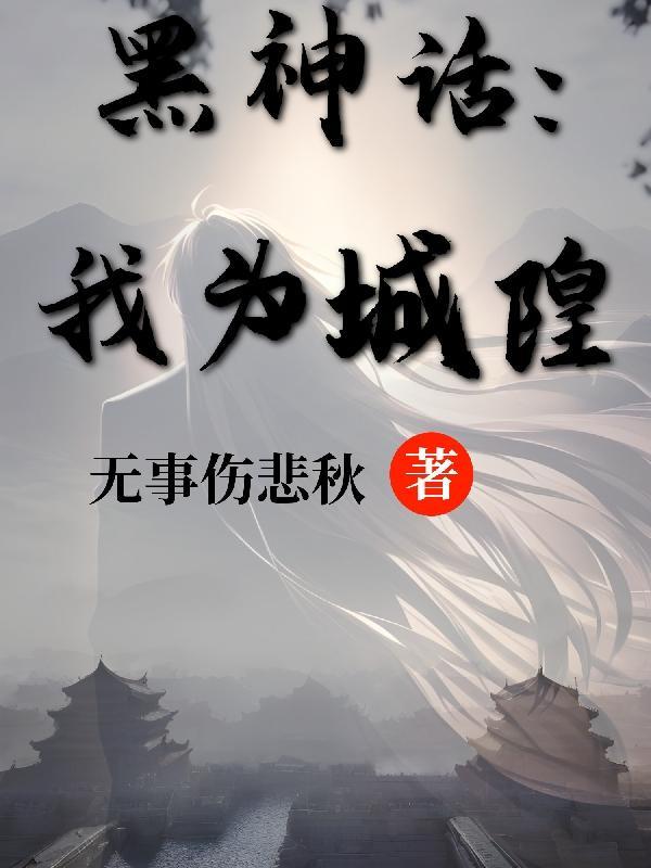 黑神话我为城隍 无事伤悲秋