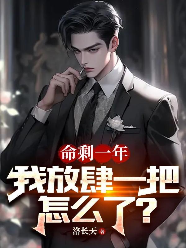 命剩一年我放肆一把怎么了