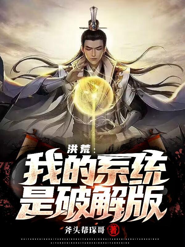 洪荒我系统之主