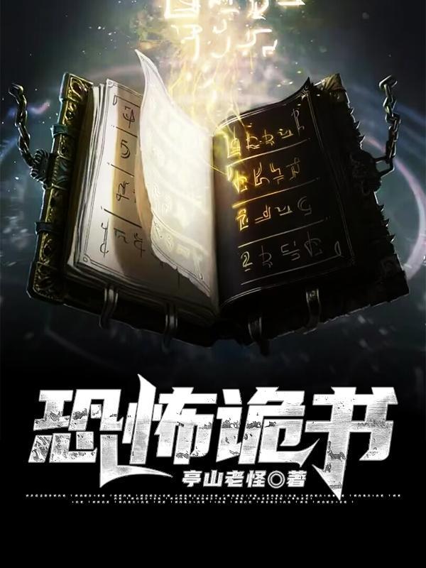 恐怖的鬼故事书