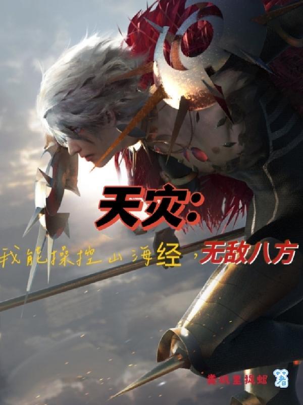 我能控制天灾