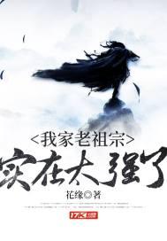 我家老祖太强悍了