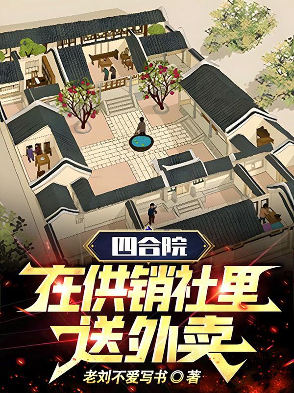 四合院从销售员到
