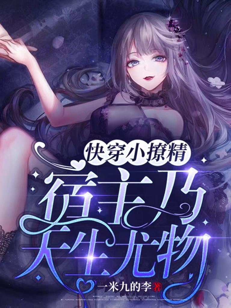 快穿之宿主撩完就跑