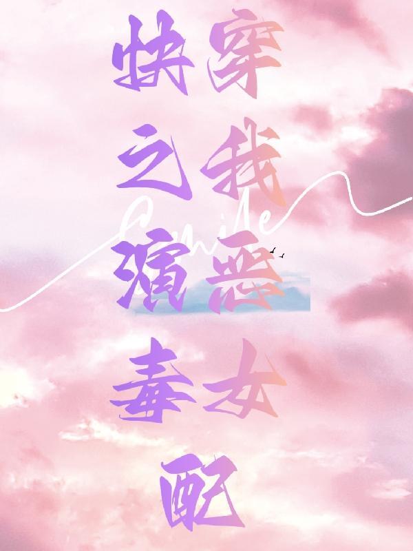 快穿之我演恶毒女配的