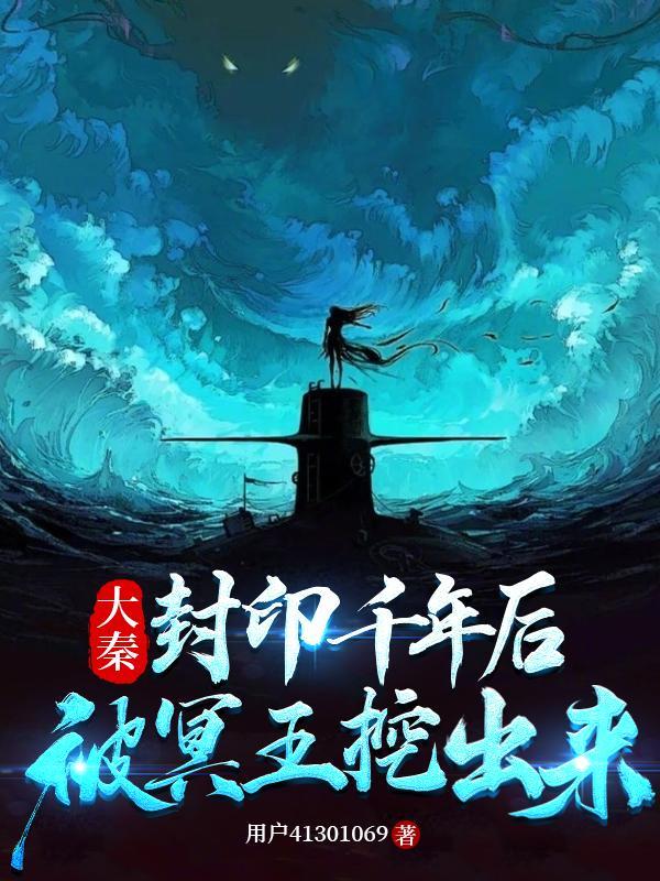 封印签到两千年后