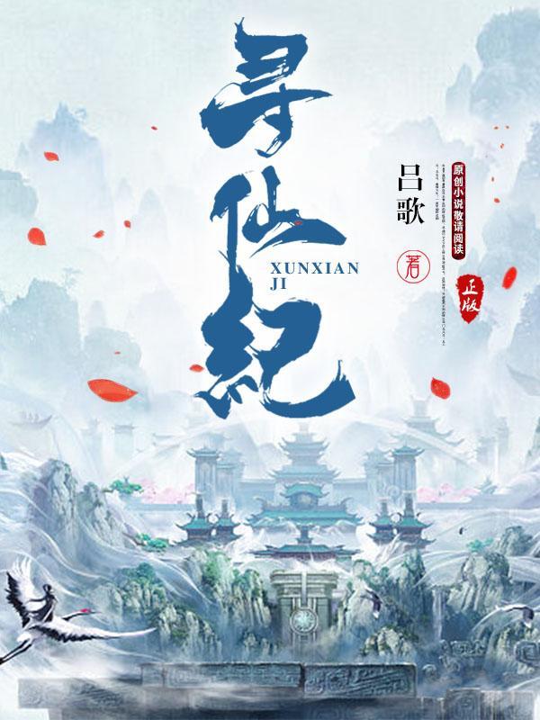 寻仙纪源码网站